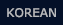 한글사이트 바로가기